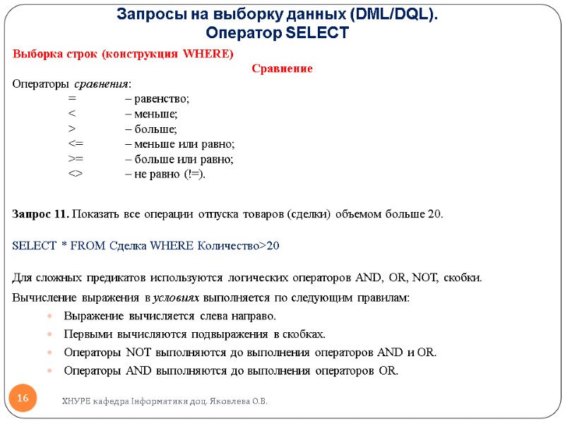 Запросы на выборку данных (DML/DQL).  Оператор SELECT  Выборка строк (конструкция WHERE) Сравнение